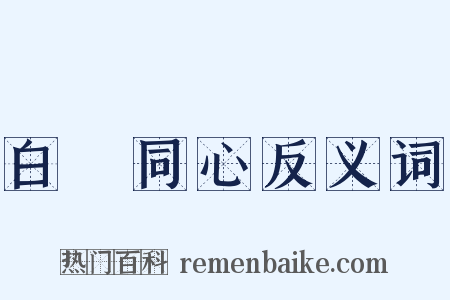 白藋同心反义词是什么意思的图片